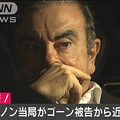 ゴーン被告 身柄拘束の可能性は