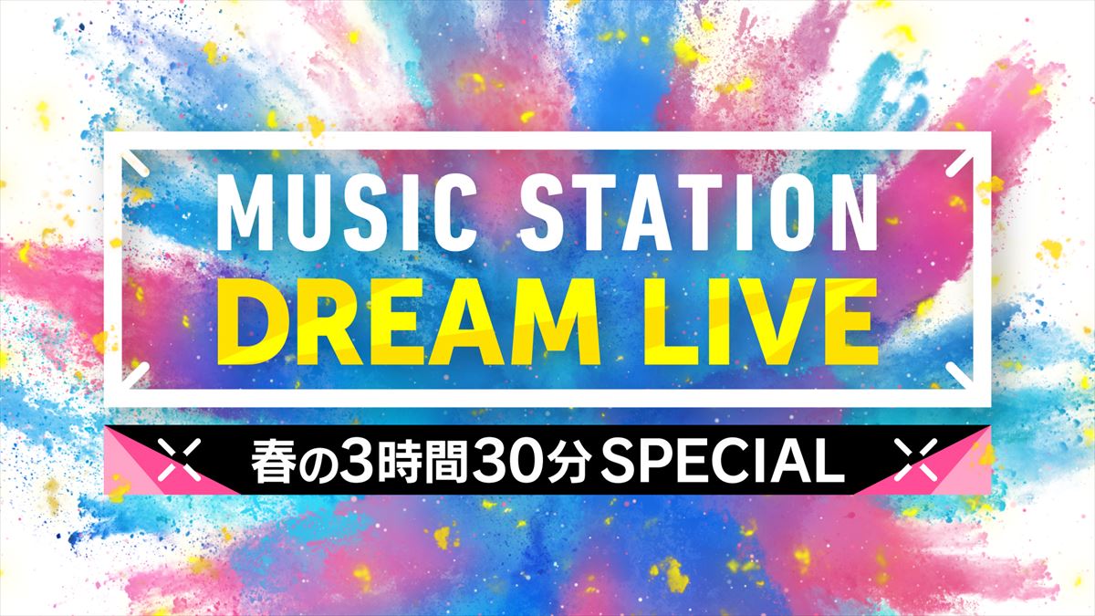 『ミュージックステーション DREAM LIVE 春の3時間30分スペシャル』ロゴ画像