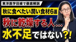 秋の乾燥対策に水を大量に飲んでない？「あまり意味がない」理由と食べるべき最強の潤い食材6選