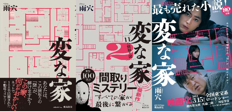 モキュメンタリーホラー小説ブームを牽引する雨穴『変な家』 担当編集