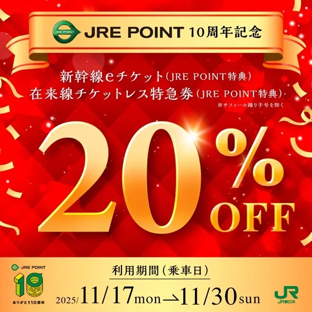 JR東日本、JRE POINT特典チケットで期間限定20％引き 東京～仙台