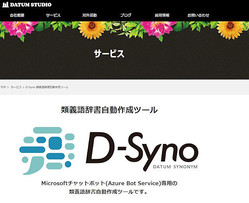 チャットボットの精度を高めよ 類義語辞書自動作成ツール D Syno Datum Studio ライブドアニュース