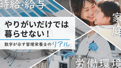 “やりがい”だけでは続けられない、現場のリアルを可視化！Hikari Table「全国栄養士時給アンケート」