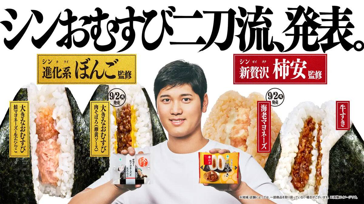 ファミリーマート「シンおむすび二刀流」発表 ぼんご監修の2種類