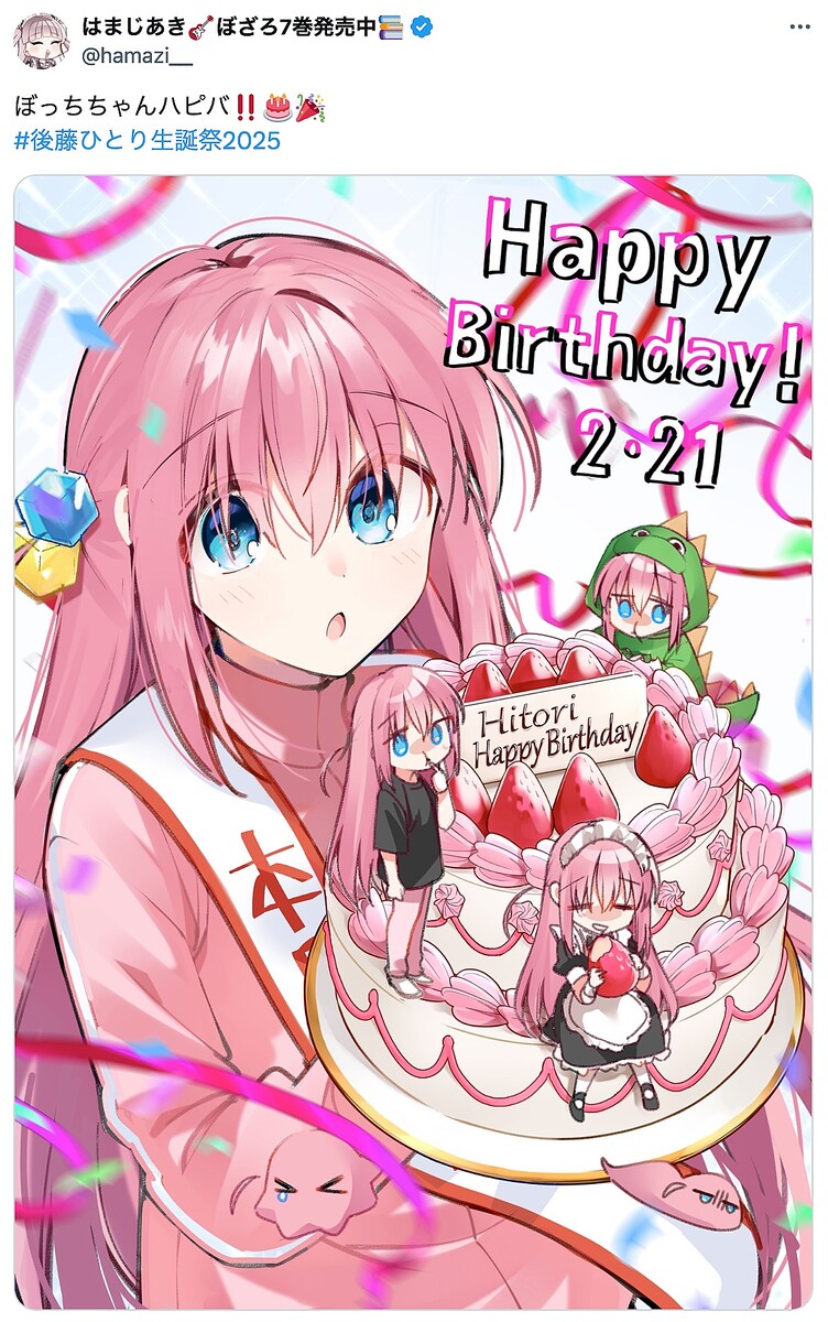 後藤ひとり生誕祭2025」大バズ『ぼっち・ざ・ろっく！』作者・はまじ