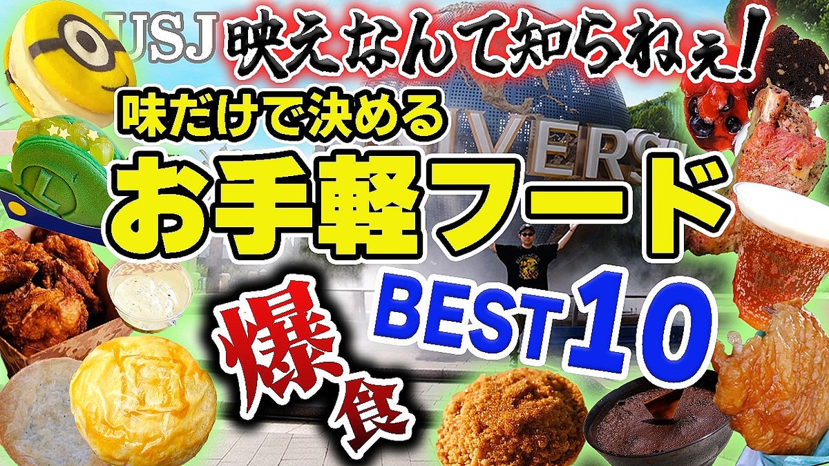 「映え」でなく「味」でランク付け USJお手軽フードBEST10