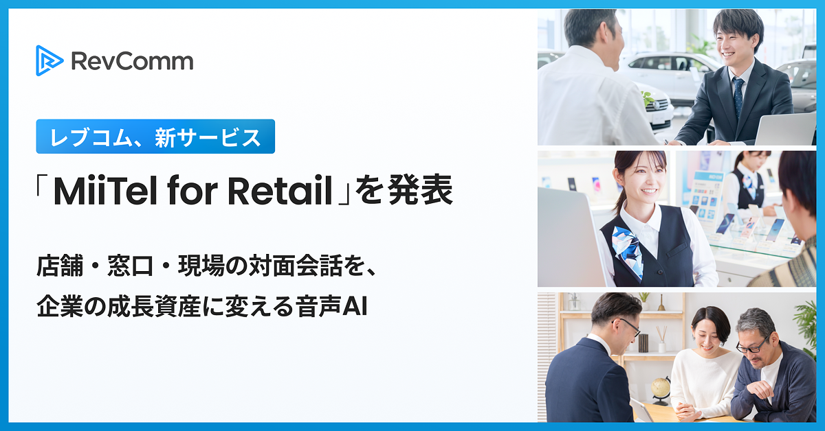 レブコム、新サービス「MiiTel for Retail(ミーテル・フォー・リテール)」を発表