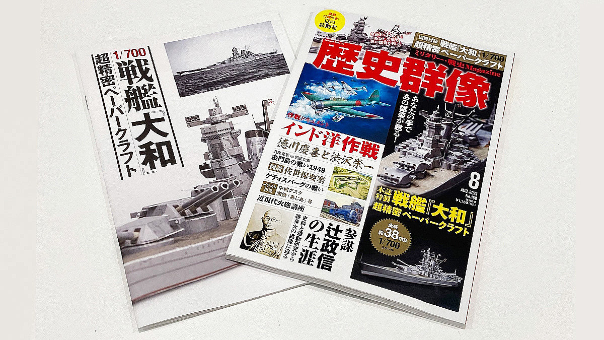 歴史群像 8月号付録 戦艦 大和 超精密ペーパークラフト 作り方を徹底解説します 前編 ライブドアニュース