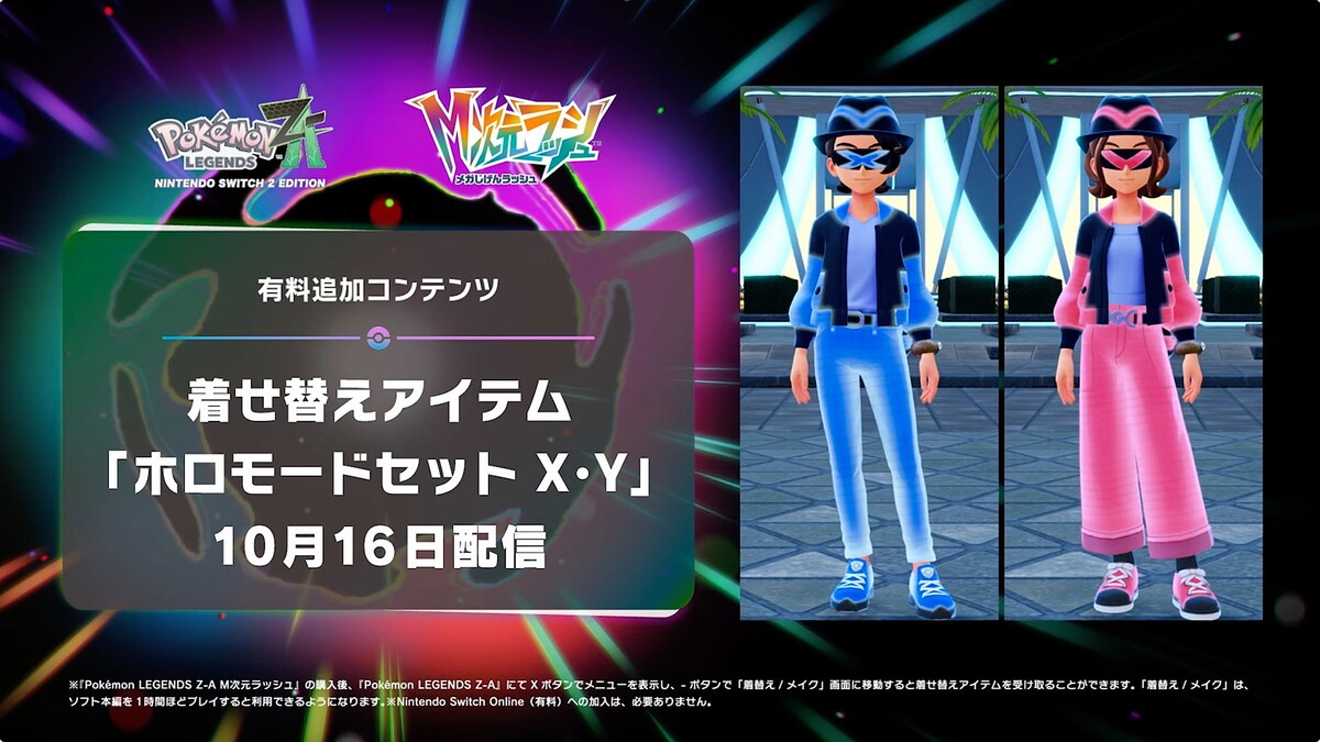 ニンダイ】「ポケモンZA」の有料追加コンテンツ「M次元ラッシュ」が