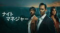 トム・ヒドルストン主演『ナイト・マネジャー』シーズン2、2026年1月11日より配信！予告、場面写真が一挙解禁（海外ドラマNAVI）