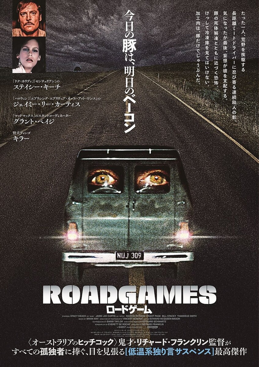 長年日本未公開だった1981年製作のスリラー「ロードゲーム」公開