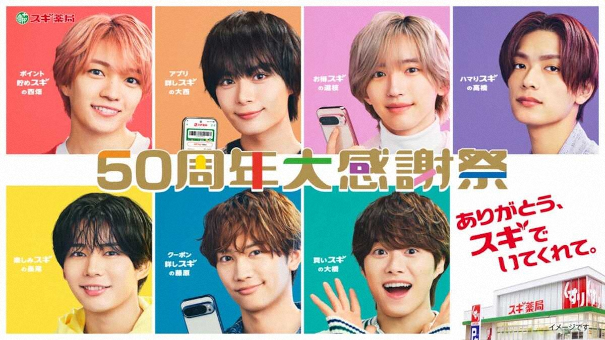 なにわ男子 スギ薬局50周年のアンバサダーに就任 - ライブドアニュース