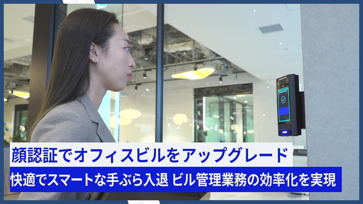 NECが三菱地所と共同開発。顔認証でオフィスビルのセキュリティを一元管理する「ReconIDs（レコナイズ）」を本格展開へ