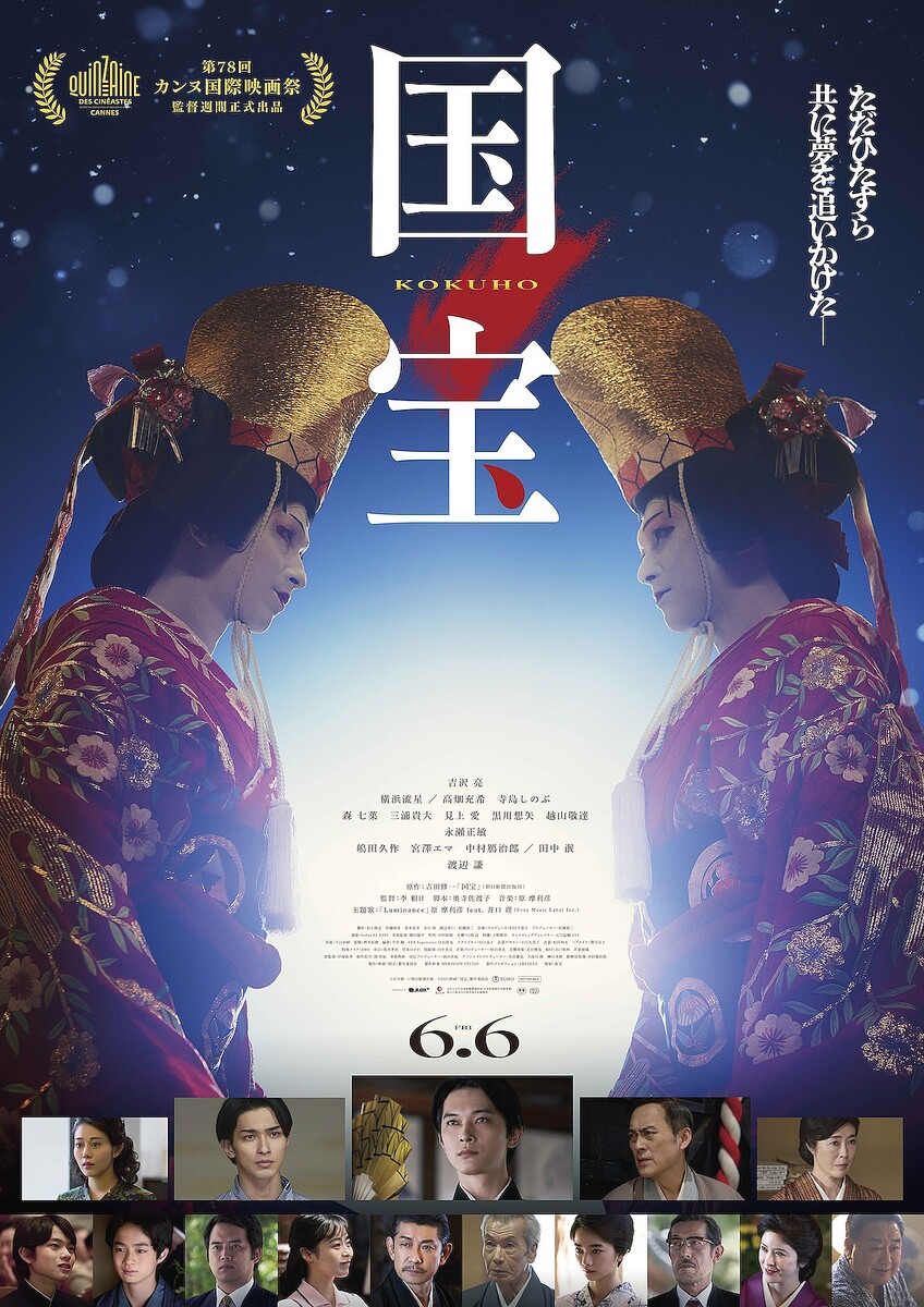 『国宝』ポスタービジュアル ©吉田修一／朝日新聞出版 ©2025映画「国宝」製作委員会