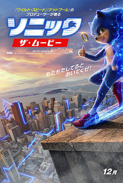 公開延期前の『ソニック・ザ・ムービー』日本版ポスタービジュアル ©2018 Paramount Pictures Corporation and Sega of America, Inc. All Rights Reserved.