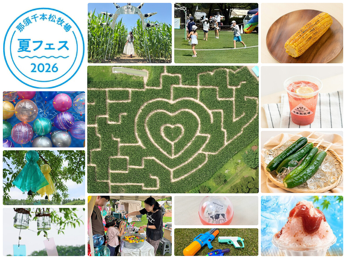 遊ぶ・食べる・涼む・めぐる、夏休みの牧場イベント 那須千本松牧場「夏フェス2026」7月18日開幕