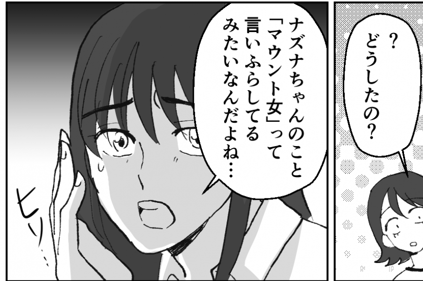 「マウント女」と言いふらしていると...ママ友とのトラブルに悩み