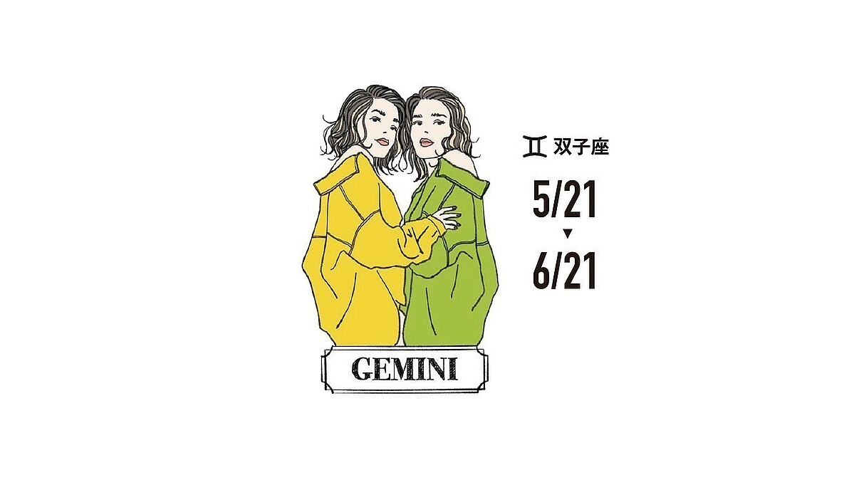 【双子座】「立ち止まることで幸運に」周りに流されず「自分ファースト」で（3月の運勢）