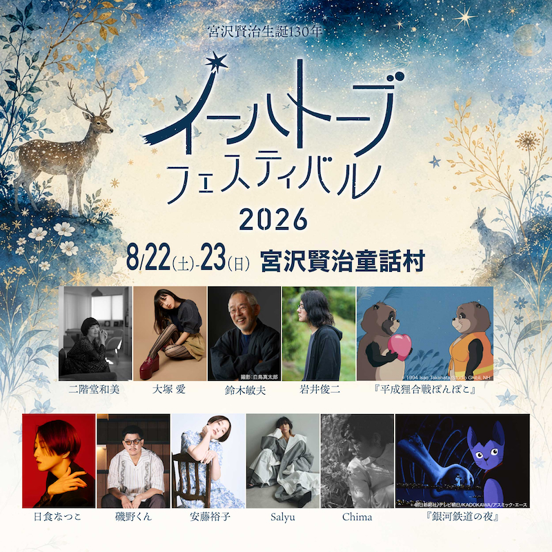 『イーハトーブフェスティバル2026』出演者一覧