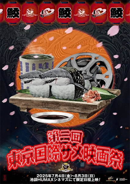 バカ映画の大海原が池袋に出現！「第二回東京国際サメ映画祭」過去最大規模で開催へ