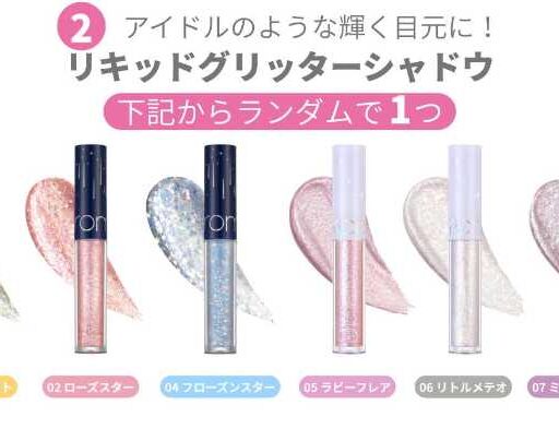 数量限定】ロムアンドボックスでコスメもギフトも手に入れるチャンス