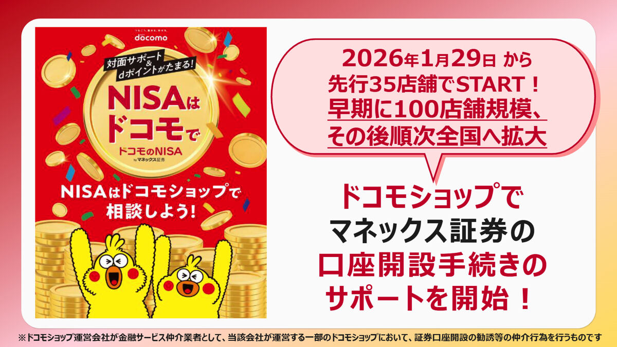 ドコモショップでマネックス証券の口座開設サポート開始 - 「気軽に相談できるリアルな場所を広げる」 - ライブドアニュース