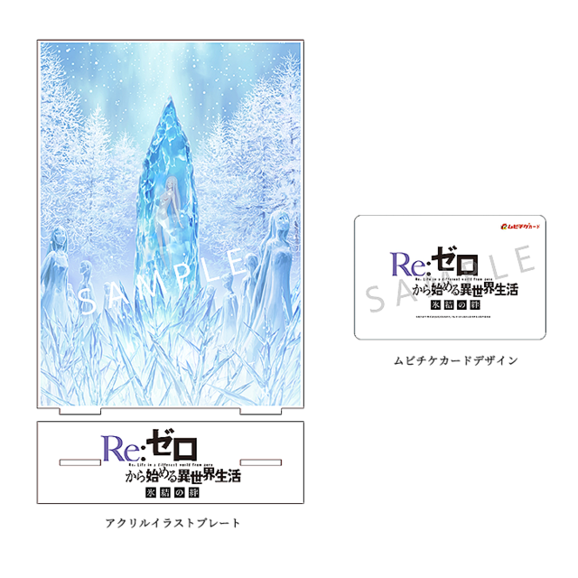 Re ゼロから始める異世界生活 氷結の絆 19年秋に劇場上映が決定 Aj19でグッズ付き前売り券を先行発売 ライブドアニュース