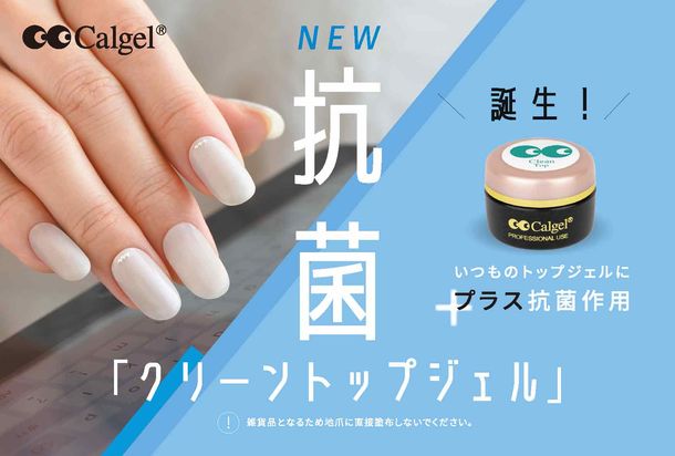 画像 ジェルネイルの仕上げに抗菌作用をプラス Calgel クリーントップジェル 1 4 ライブドアニュース