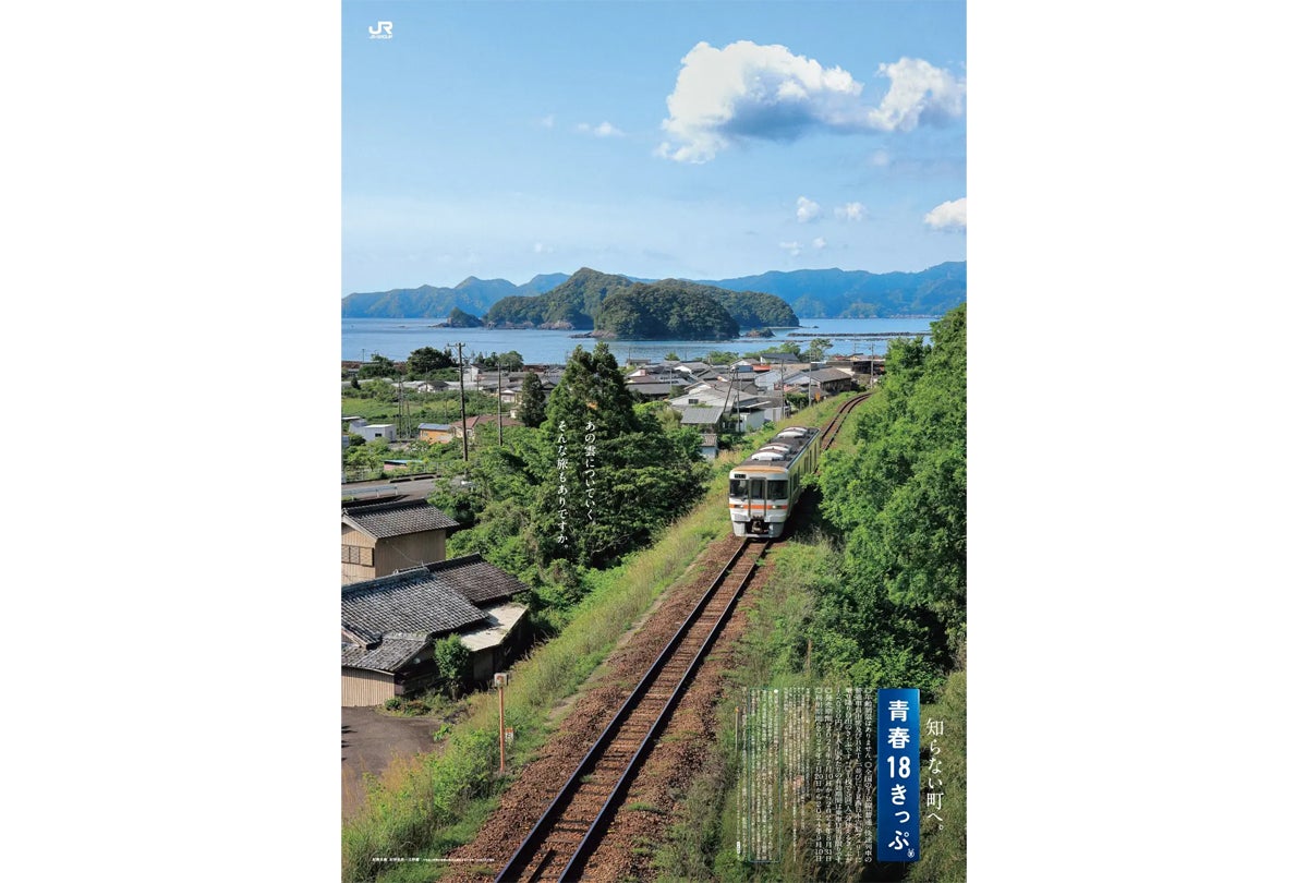 JRグループ　青春18　ポスター 話題の「青春18きっぷ」、2024年ポスターに採用された場所はどこ