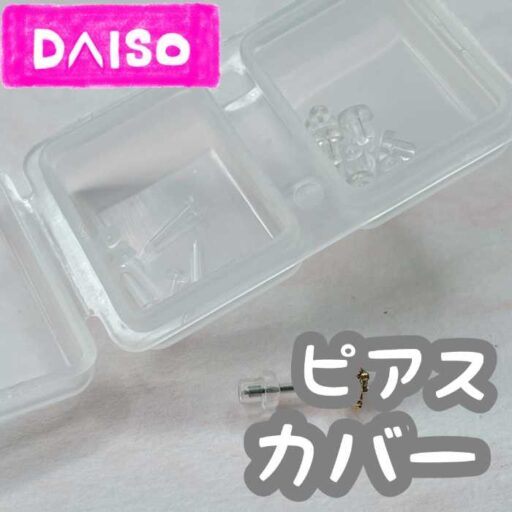 金属アレルギーの方必見!ダイソーの超優秀な「ピアスカバー」をご紹介♪
