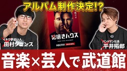 「なんで呼び捨てやねん！」男磨きハウス・田村シュンスが明かす野望「有吉・マツコになりたい」 K-PRO所属でお笑いの道へ