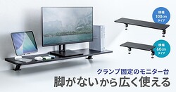 脚がなくデスクを広く使える！クランプ式モニター台