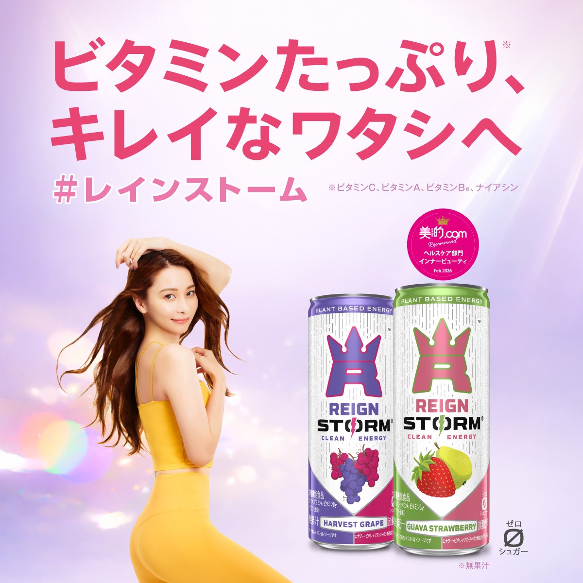 ビタミンたっぷり！インナービューティー発想のウェルネス系エナジードリンク「レインストーム」を首都圏の駅で無料体験！ プレゼントキャンペーンも開催中