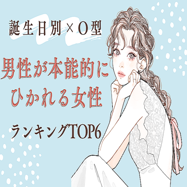 【誕生月別】眩しいっ♡「男性が本能的に惹かれる女性top6」 〈o型占い〉 2022年10月10日掲載 Peachy ライブドアニュース