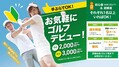 ゴルフ初心者のラウンドデビューを応援する新しい試み 「初心者応援9ホールプラン」を全国のゴルフ場で開始|アコーディア