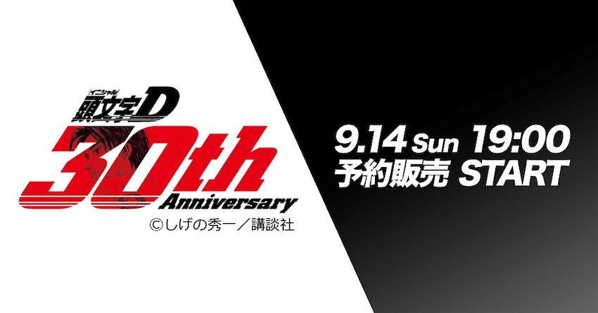 頭文字d 30th Anniversary パーミット　藤原拓海 頭文字d 30th Anniversary パーミット 藤原拓海 Made an edit of the