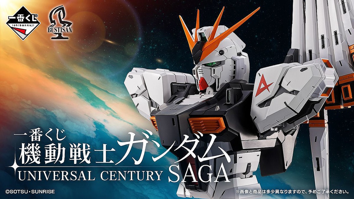 ガンダムの一番くじ BANDAI SPIRITSが2月20日から発売