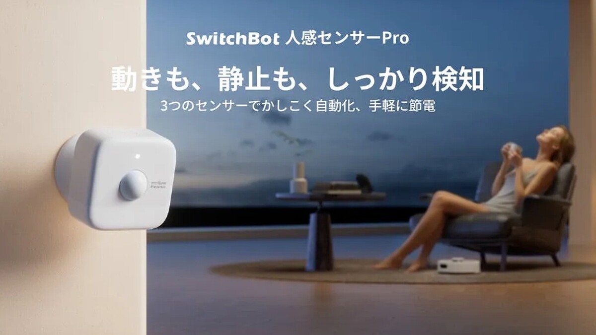 SwitchBotから、静止している人も認識するスマートホーム家電「人感センサーPro」が登場。トイレの中や玄関など、家中あらゆるところに設置可能なスマートホームデバイス。