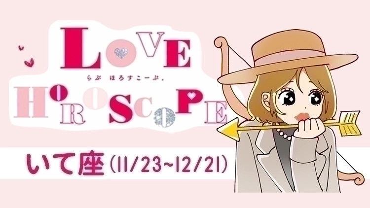【いて座】今月の恋愛運&全体運♡ 9月24日~10月22日の運勢は?