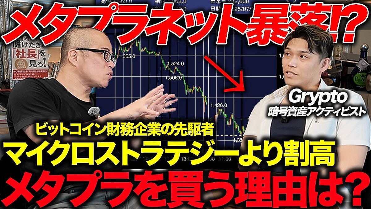 メタプラネット株は割高？ 田端信太郎×Gryptoが語る高mNAV銘柄の真価 - ライブドアニュース