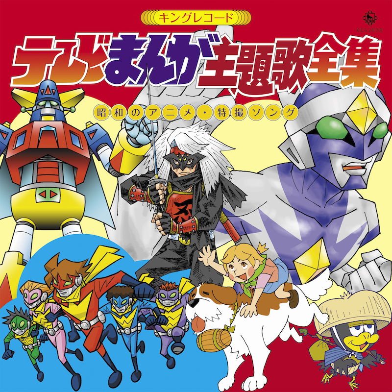 キングレコード、昭和のアニメ／特撮ソングカバー音源を集めた2枚組