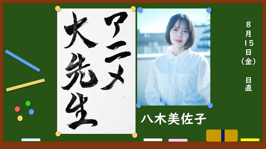 『アニメ大先生』第3回八木美佐子／書：八木美佐子