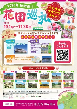 抽選で豪華賞品が当たる「花園巡礼2026 秋 デジタルスタンプラリー 」開催!