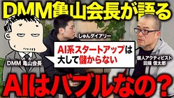 DMM������Ĺ��AIñ�Τ�����ˤʤ�Ȥϻפ�ʤ���AI���٤��뤿��Ρȳݤ����ɤ�ˡ§