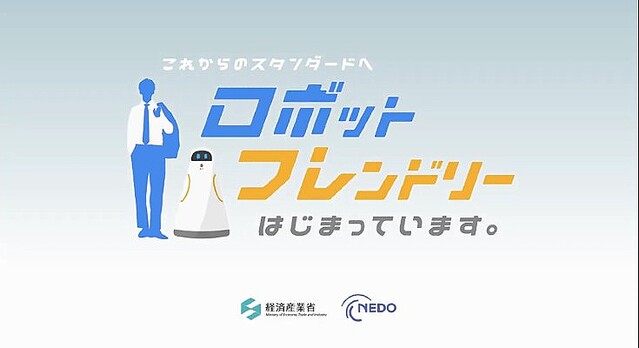 経産省「ロボットフレンドリー施設推進機構」を新設!施設管理/食品/小売/物流倉庫の4分野でプロジェクト推進体制と企業を発表
