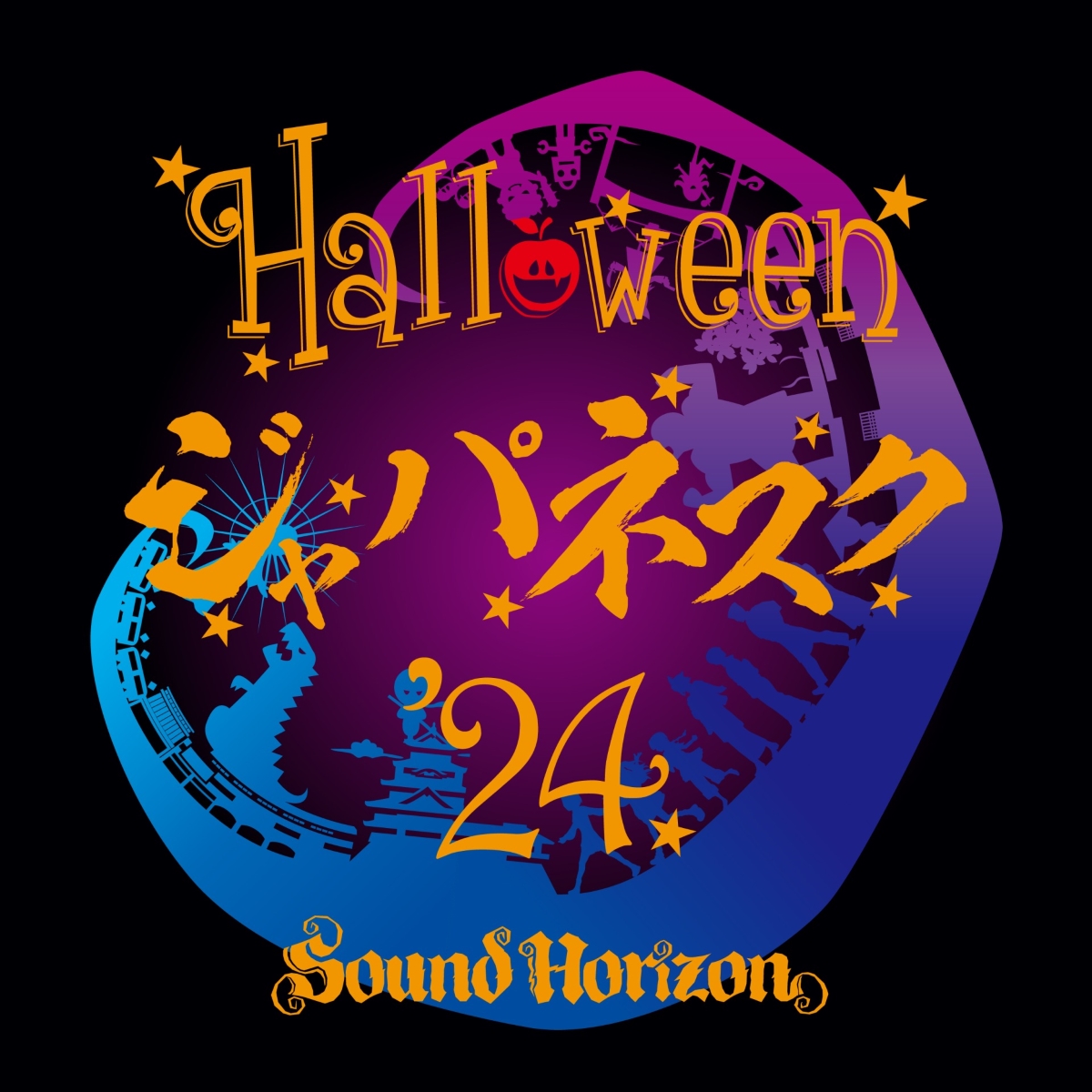 Sound Horizon、メジャーデビュー20周年記念作『ハロウィンと朝の物語