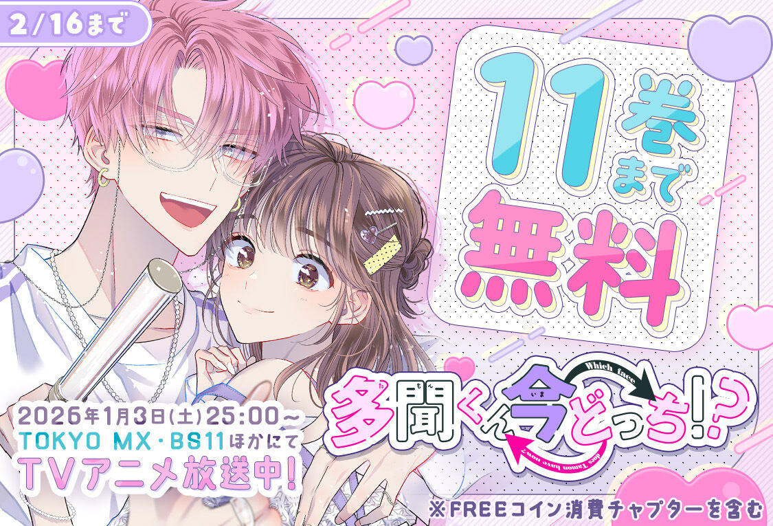 多聞くん今どっち！？』、TV アニメ放送開始記念！「マンガPark」で第11巻まで完全無料キャンペーン実施 (2026年1月17日掲載) -  ライブドアニュース