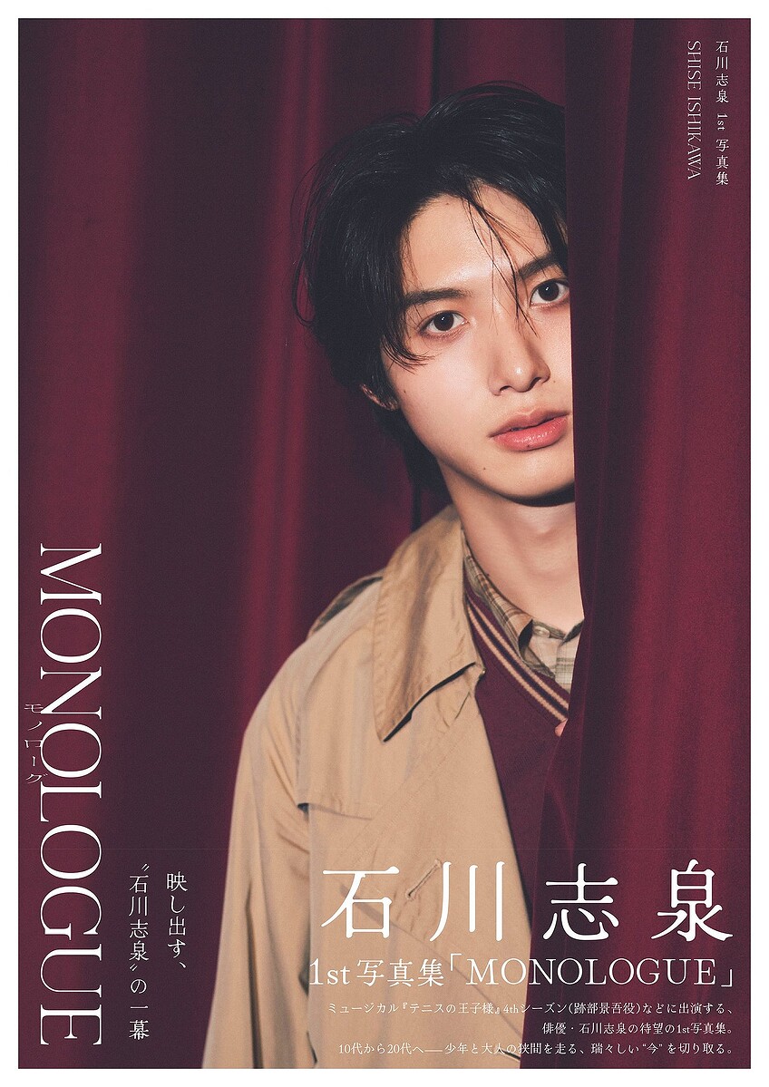 【商品概要】 石川志泉1st写真集「MONOLOGUE」 / 石川志泉1st写真集「MONOLOGUE」（東京ニュース通信社刊）