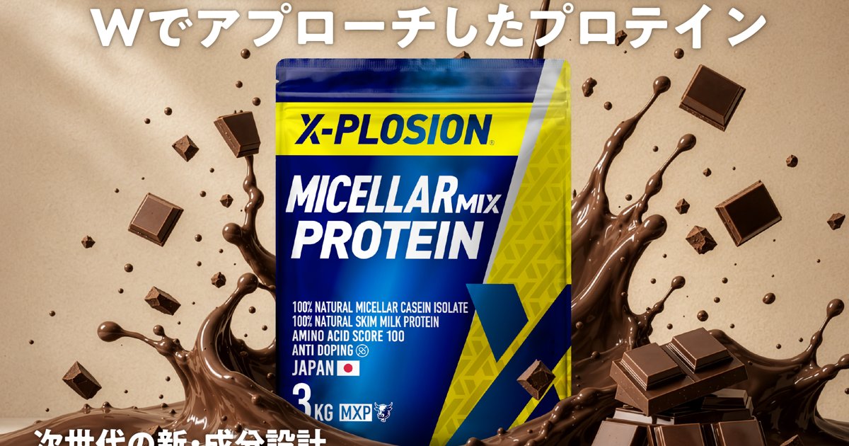 ホエイ高騰時代の新しい選択肢が誕生!エクスプロージョン「ミセルミックスプロテイン」