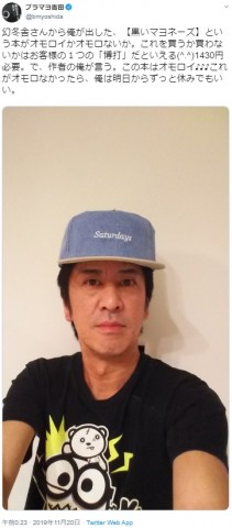 吉田敬のつぶやきに反響(画像は『ブラマヨ吉田 2019年11月20日付Twitter「幻冬舎さんから俺が出した、【黒いマヨネーズ】という本がオモロイかオモロないか。」』のスクリーンショット)